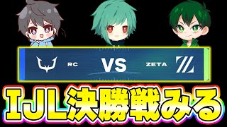 【第五人格】IJLの決勝戦をにゅるなおぬまで観戦します！勝つのはどっちだ！【identityV】