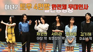 'The Witch 2' stage greetingㅣShin Si-a, Seo Eun-su, Chae Won-Bin, Seo Yi-Ra, Jung La-el, Kim Ki-Hae)