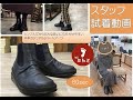 【神戸旅靴屋スタッフ試着動画・ショートバージョン】シンプルで合わせやすい本革カジュアルサイドゴアブーツ　商品ご購入のご検討に。INCHOLJE8438　＃shorts