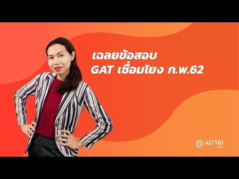 เฉลยข้อสอบ GAT เชื่อมโยง ก.พ.62 ข้อ 1-10 - Adtid.in.th