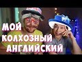 АНГЛИЙСКИЙ ЯЗЫК УЧИМ ПРАВИЛЬНО ПРОИЗНОСИТЬ СЛОВА