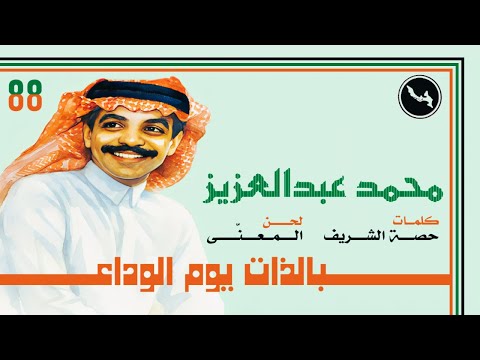 محمد عبدالعزيز بالذات يوم الوداع ستوديو 1988