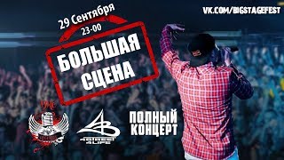 БОЛЬШАЯ СЦЕНА [29.09.2017] — полный концерт в BROOKLYN HALL