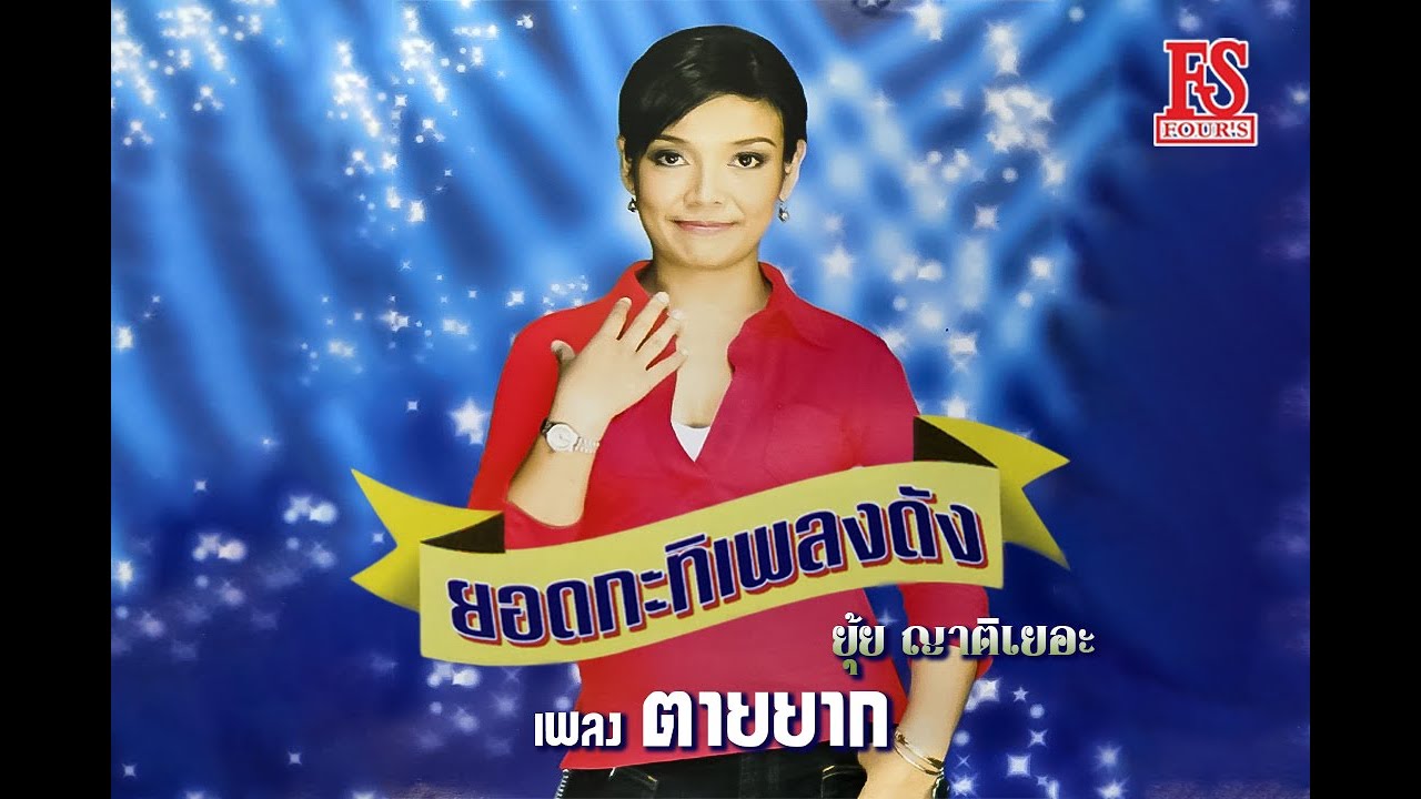 ตายยาก - ยุ้ย ญาติเยอะ ชุด ยอดกะทิเพลงดัง【Official MV】