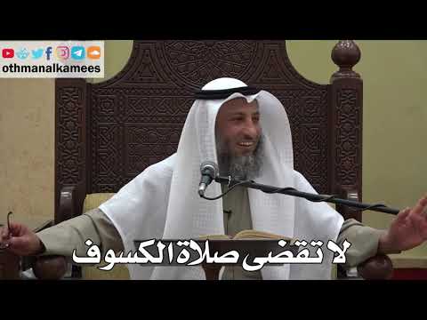 971 - لا تقضى صلاة الكسوف - عثمان الخميس - دليل الطالب
