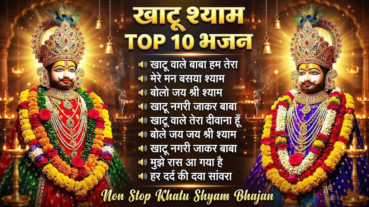 Top 10 Bhajan | श्याम बाबा जी के नॉनस्टॉप 10 सुपरहिट भजन | Shyam Ji Superhit Bhajan | Sunil Sharma