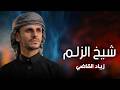 شيخ الزلم _ زياد القاضي جديد mp3