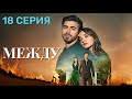 Между 18 серия на русском — Новый турецкий сериал 2025