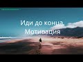 НИКОГДА не сдавайся. [видео- мотивация]