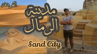 متحف الرمال بالغردقة | Sand City