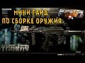 Escape From Tarkov. 0.12 Быстрая сборка оружия в рейд!