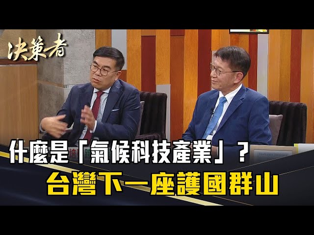 《決策者》碳權變資產！什麼是「氣候科技產業」？台灣下一座護國群山｜環境部長 彭啓明 X永豐餘董事長葉惠青