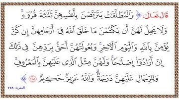 تلاوة الشيخ الحصري للآية 228 من سورة البقرة مع التكرار 10 مرات للحفظ و الإتقان