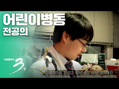 [다큐3일] 어린이병동 전공의 72시간 - 냉정과 열정사이 | full VOD다시보기