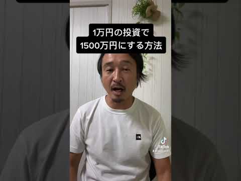 【レバナス】1万円の投資で1500万円になる？！#shorts