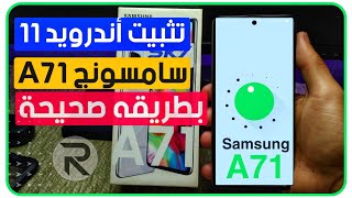 طريقه تحديث وتثبيت أندرويد 12 علي سامسونج A71 بدون مشاكل وتحديث هواتف سامسونج A51 ,A71 بشكل سهل 2022