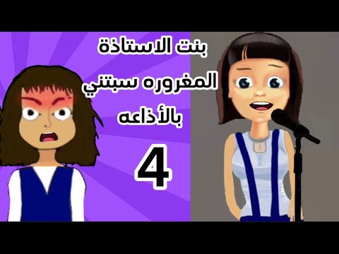 بنت الاستاذه المغروره تسبني بالأذاعه الحلقه 4 سارونه