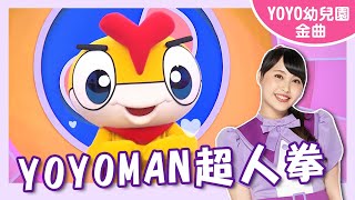 【YOYOMAN超人拳】卡通明星 YOYOMAN|幼祥幼兒園|#YOYO #金曲唱跳