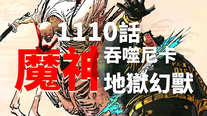 海賊王1110話完整解說：魔神幻獸吞噬尼卡！斬首五老星奔向巨人國！索隆決勝瞬秒路奇 - 天天要聞