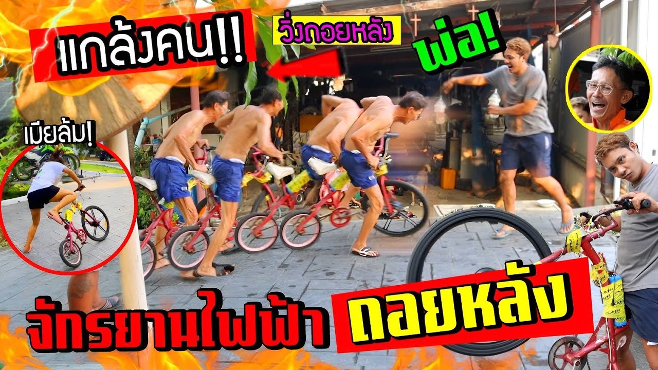 แกล้งคนขี่จักยานไฟฟ้า!!!  บิดเดินหน้าแต่กลับถอยหลัง พ่อล้มไม่เป็นท่า