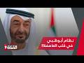 مؤشرات سقوط نظام أبوظبي هل اقتربت النهاية وماذا عن تداعيات فضيحة ابستين مع رضا بودراع