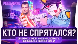 картинка: КТО НЕ СПРЯТАЛСЯ ?! - PEEKABOO