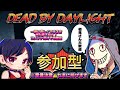【DBD/デトバ】参加型！一緒に逃げて！叫んで！楽しみましょ！　＃デトバ　＃dbd #dbd参加型