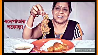 Eating show with Bhaat,Tomator dal,Dhonepatar pokora,Egg curry.