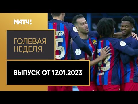 «Голевая неделя». Выпуск от 17.01.2023