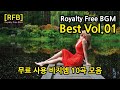 저작권 걱정 없는 브금 모음 ~ 자유롭게 사용 가능한 무료 배경 음악 베스트 10곡 모음 Vol.1 ~ [RFB] Royalty Free BGM Best Vol.1