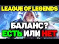 Есть ли Баланс в League of Legends?