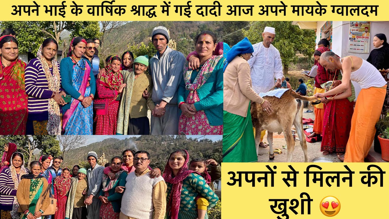 अपनों से मिलने की खुशी 😍 अपने भाई के वार्षिक श्राद्ध में गई दादी आज अपने मायके ग्वालदम ❤️ #vlog #uk 