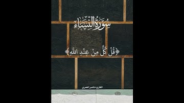 ﴿ قل كل من عند الله ﴾ - تلاوة من سورة النساء