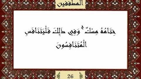 قرآن كريم جزء عم (30) سورة المطففين (83) -  مشاري راشد