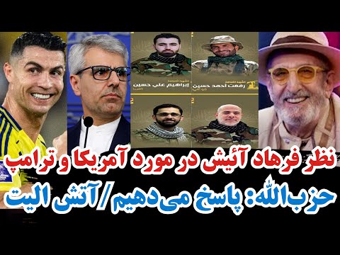 نظر فرهاد آئیش در مورد آمریکا و ترامپ حزب الله پاسخ می دهیم آتش جنگل های الیت مهار شد و