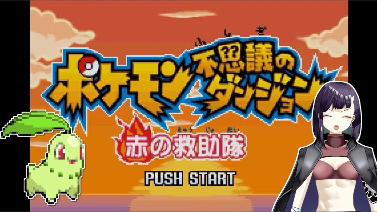 【#雑談 】~じっくりポケモン赤の救助隊~【#ポケモン不思議のダンジョン】