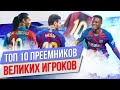 ТОП 10 Преемников великих игроков