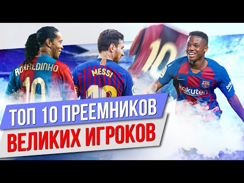 ТОП 10 Преемников великих игроков