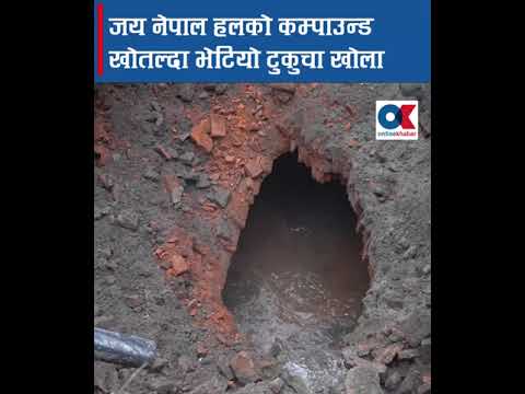 जय नेपाल हलको आँगन खोतल्दा भेटियो टुकुचा