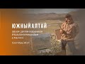 Пленэр в южном Алтае, пос. Кош-Агач, Чуйская степь. 2019