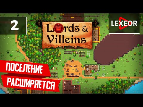 Видео: Lords & Villeins #2 - Поселение расширяется