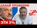 Лукашенко, давайте проверим 3%. Беларусь ЗА правду