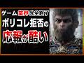 【過去一ぶちギレ】ポリコレ団体のせいでゲーム業界は完全に終わりました。理由を解説します。いい加減にしろよマジで…もうこれメタスコア荒らしじゃん…【黒神話:悟空/Black Myth Wukong】