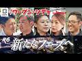 【新体制スタート】出社最終日はどんな1日？豊田大輔SVPがトヨタ自動車に帰任｜後任は3人体制に「月イチ！ウーブン・シティ#6」｜トヨタイムズニュース