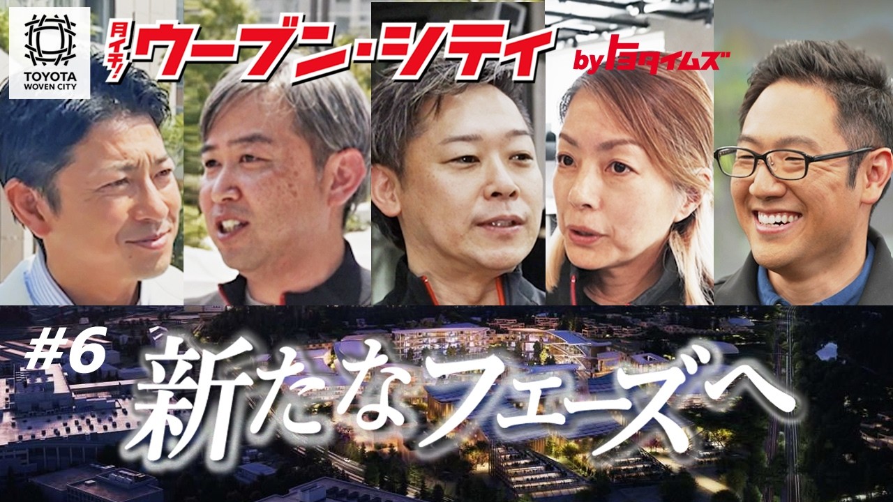【新体制スタート】出社最終日はどんな1日？豊田大輔SVPがトヨタ自動車に帰任｜後任は3人体制に「月イチ！ウーブン・シティ#6」｜トヨタイムズニュース