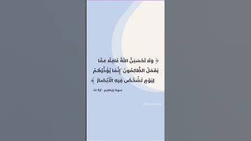 ولا تحسبن الله غافلا ، سورة ابراهيم #عبارات #اقنباسات #المصحف #قران #قرآن #قران_كريم #اكسبلور