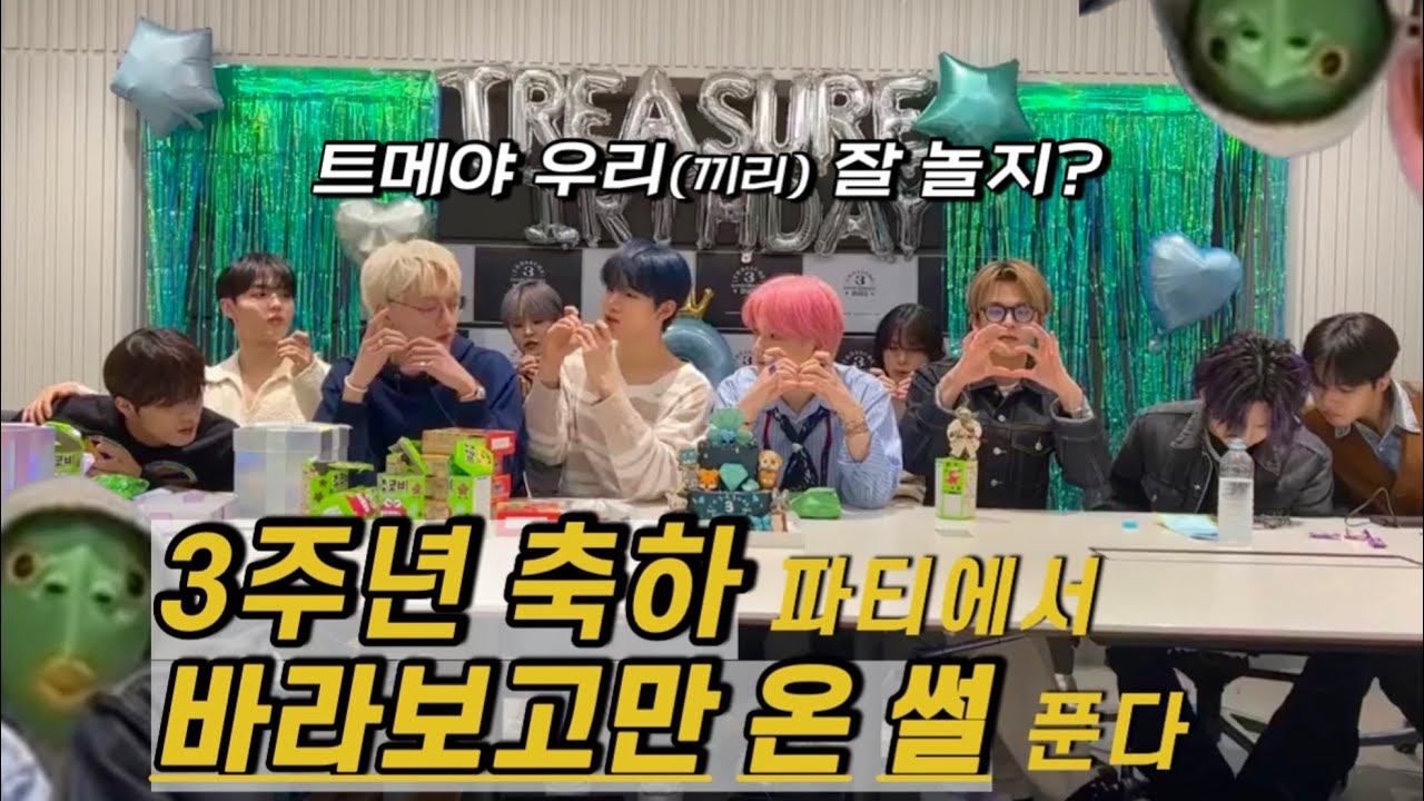 바라만 봐도 웃기고 기 빨리는 트레저 3주년 축하 라이브방송