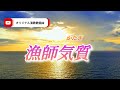 [漁師気質] オリジナル演歌歌謡曲 作詞/太田護葉