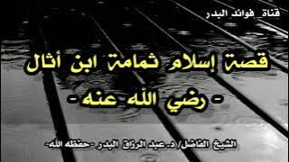 ️قصة إسلام ثمامة ابن أثال رضي الله عنه | الشيخ عبد الرزاق البدر حفظه الله