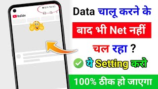 mobile me internet nahi chal raha hai to kya kare | data on karne par bhi net nahi chal raha hai